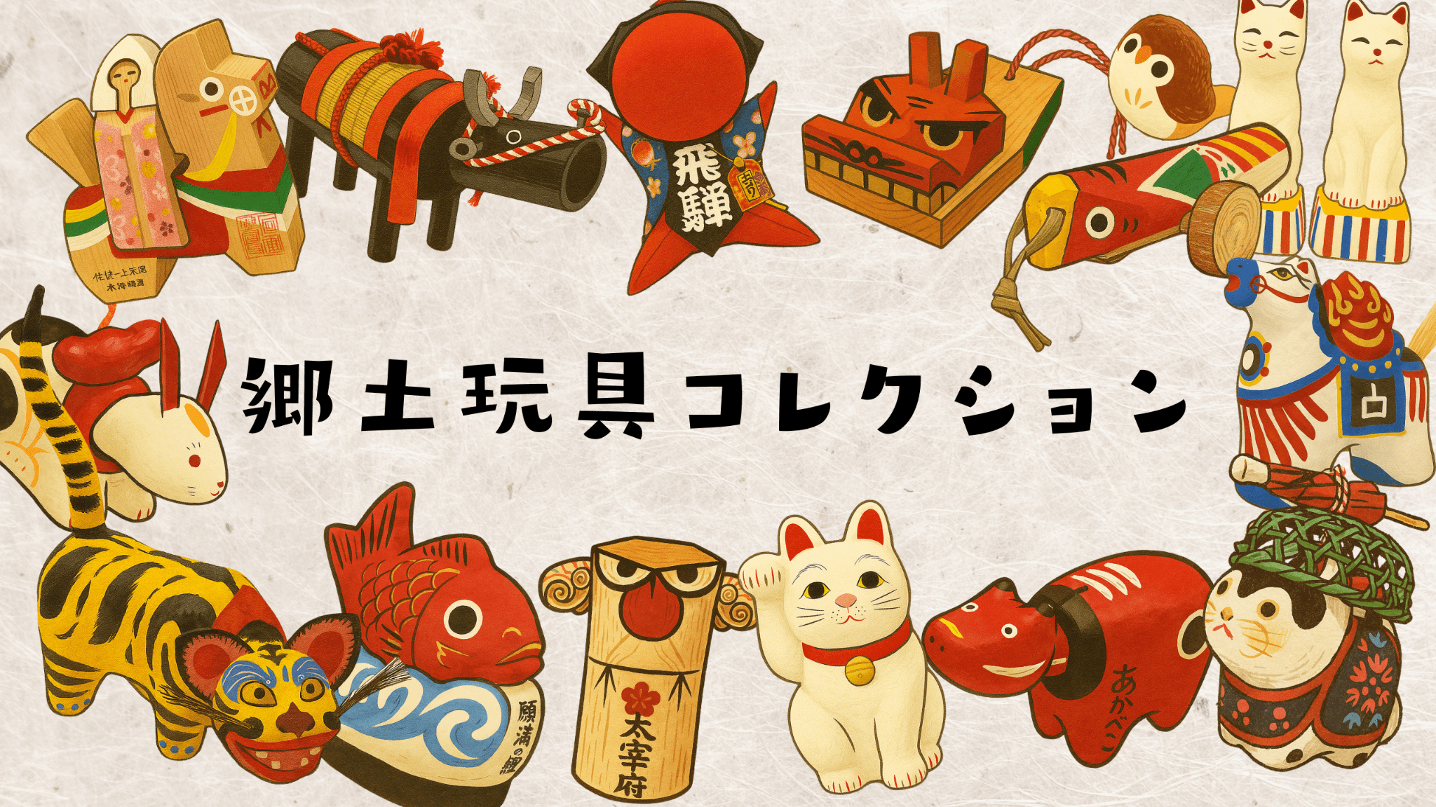 郷土玩具コレクション｜A site introducing folk toys and lucky charms.